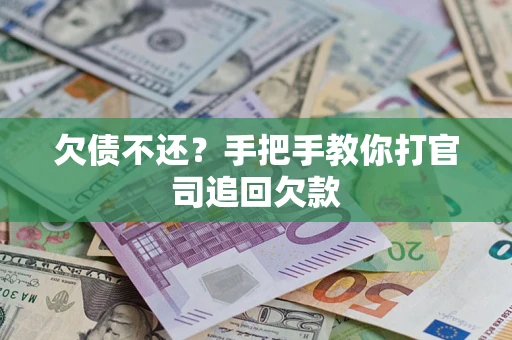 武汉欠债不还？手把手教你打官司追回欠款