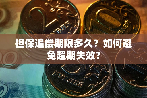 武汉担保追偿期限多久？如何避免超期失效？