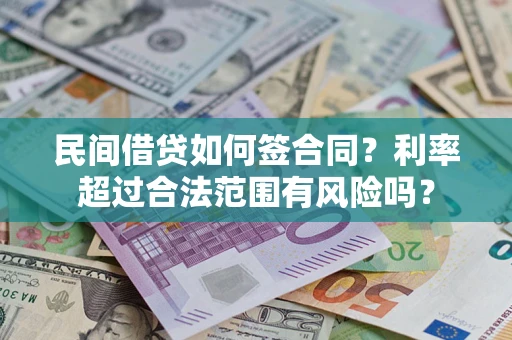 武汉民间借贷如何签合同？利率超过合法范围有风险吗？