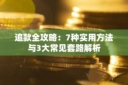 武汉追款全攻略：7种实用方法与3大常见套路解析