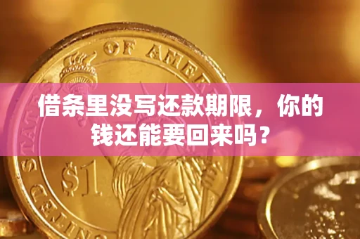 武汉借条里没写还款期限，你的钱还能要回来吗？