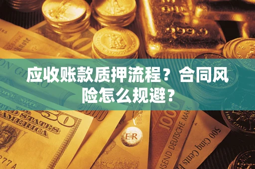 武汉应收账款质押流程？合同风险怎么规避？