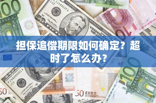 武汉担保追偿期限如何确定？超时了怎么办？