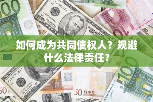 武汉如何成为共同债权人？规避什么法律责任？