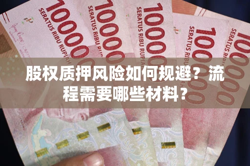 武汉股权质押风险如何规避？流程需要哪些材料？