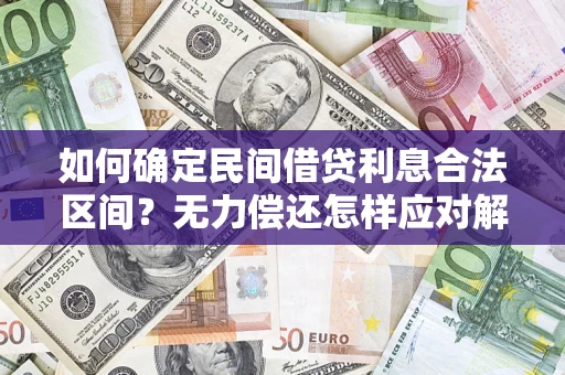 武汉如何确定民间借贷利息合法区间？无力偿还怎样应对解决法门？