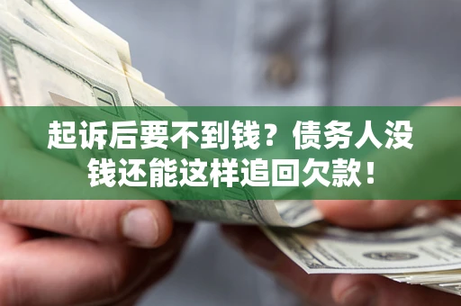 武汉起诉后要不到钱？债务人没钱还能这样追回欠款！