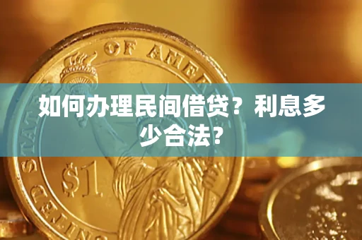 武汉如何办理民间借贷？利息多少合法？