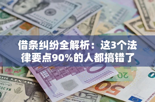 武汉借条纠纷全解析：这3个法律要点90%的人都搞错了
