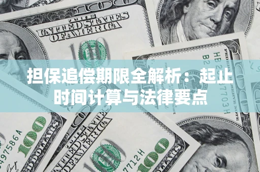 武汉担保追偿期限全解析：起止时间计算与法律要点