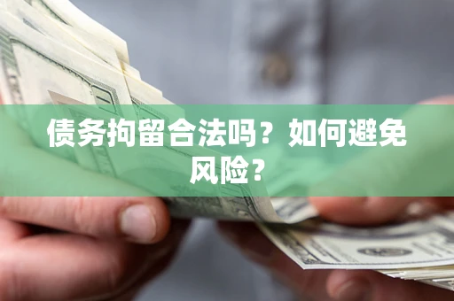 武汉债务拘留合法吗？如何避免风险？