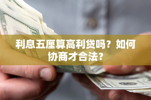 武汉利息五厘算高利贷吗？如何协商才合法？