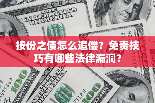 武汉按份之债怎么追偿？免责技巧有哪些法律漏洞？