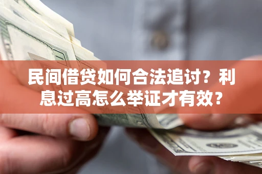 武汉民间借贷如何合法追讨？利息过高怎么举证才有效？