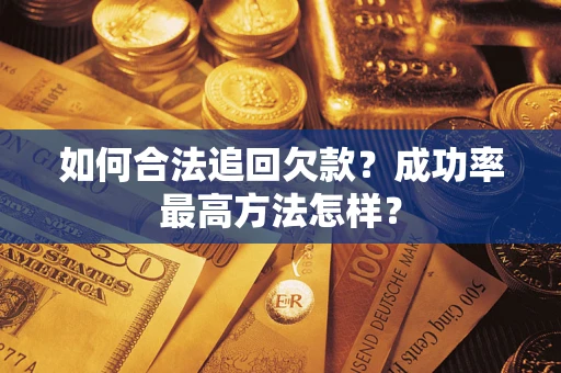 武汉如何合法追回欠款？成功率最高方法怎样？