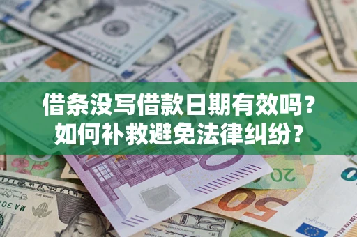 武汉借条没写借款日期有效吗？如何补救避免法律纠纷？