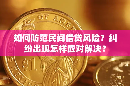 武汉如何防范民间借贷风险？纠纷出现怎样应对解决？