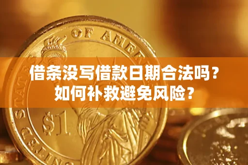 武汉借条没写借款日期合法吗？如何补救避免风险？