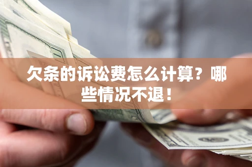 武汉欠条的诉讼费怎么计算?哪些情况不退! 武汉欠条的诉讼费怎么计算?哪些情况不退!