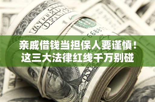 武汉亲戚借钱当担保人要谨慎！这三大法律红线千万别碰