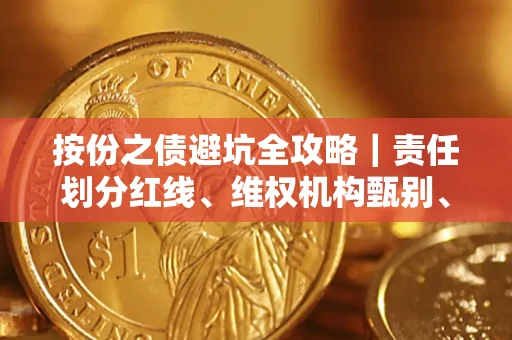 武汉按份之债避坑全攻略｜责任划分红线、维权机构甄别、纠纷处理全流程拆解