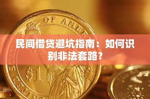 武汉民间借贷避坑指南：如何识别非法套路？
