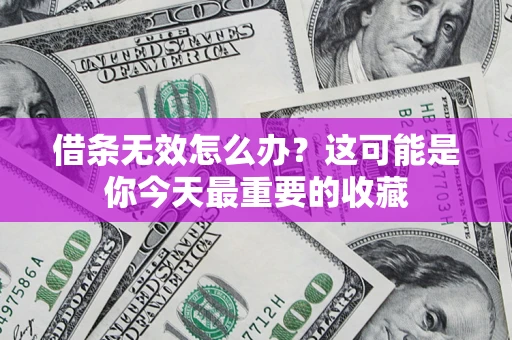 武汉借条无效怎么办？这可能是你今天最重要的收藏
