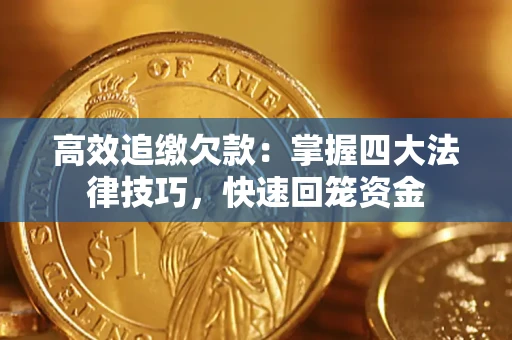武汉高效追缴欠款：掌握四大法律技巧，快速回笼资金