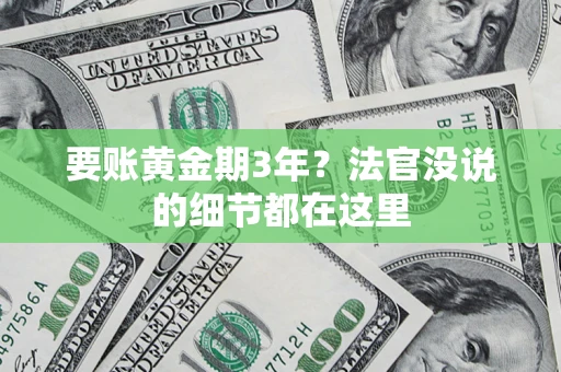 武汉要账黄金期3年？法官没说的细节都在这里
