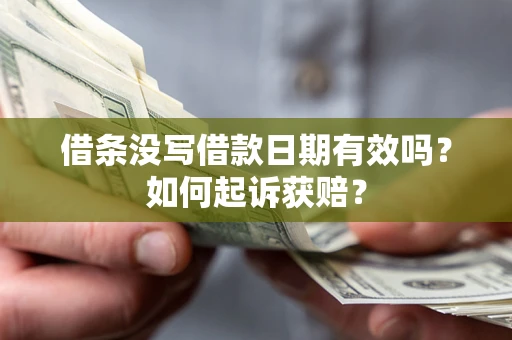 武汉借条没写借款日期有效吗？如何起诉获赔？