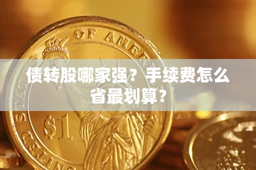 武汉债转股哪家强？手续费怎么省最划算？