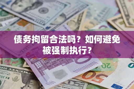 武汉债务拘留合法吗？如何避免被强制执行？