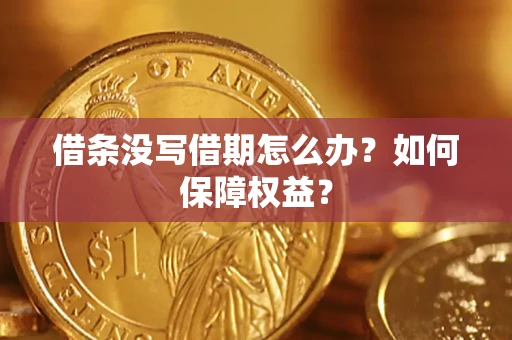 武汉借条没写借期怎么办？如何保障权益？