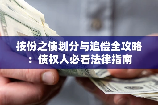 武汉按份之债划分与追偿全攻略：债权人必看法律指南