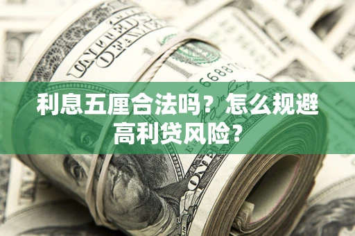 武汉利息五厘合法吗？怎么规避高利贷风险？