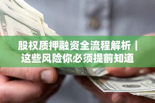 武汉股权质押融资全流程解析｜这些风险你必须提前知道