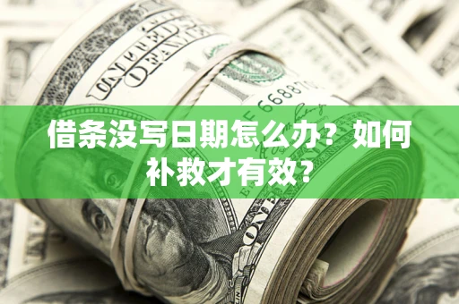 武汉借条没写日期怎么办？如何补救才有效？