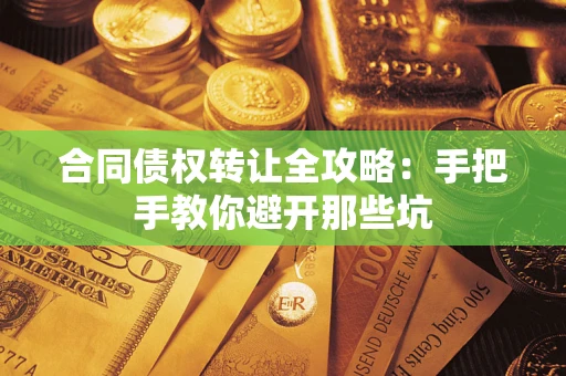 武汉合同债权转让全攻略：手把手教你避开那些坑