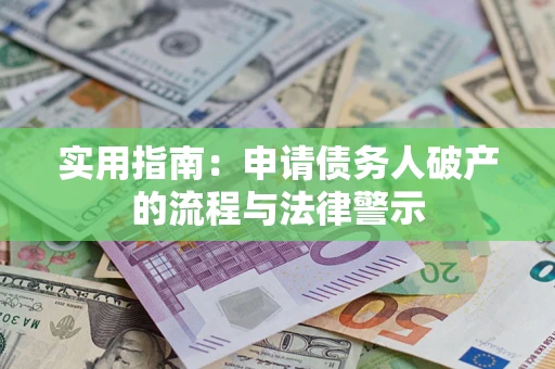 武汉实用指南：申请债务人破产的流程与法律警示