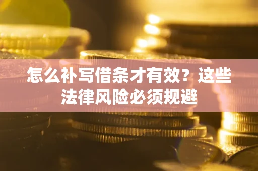 武汉怎么补写借条才有效？这些法律风险必须规避