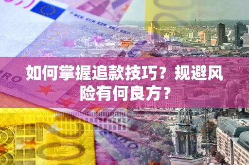 武汉如何掌握追款技巧？规避风险有何良方？