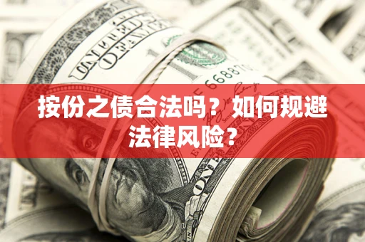 武汉按份之债合法吗？如何规避法律风险？