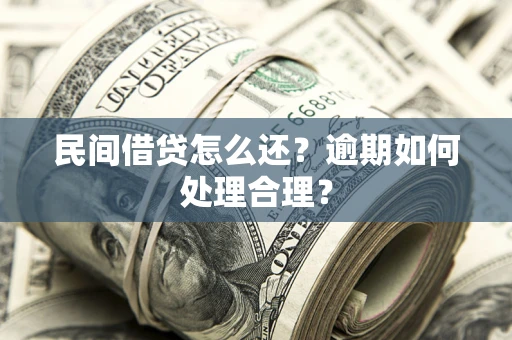 武汉民间借贷怎么还？逾期如何处理合理？