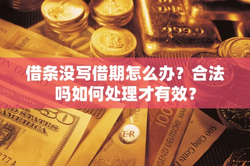 武汉借条没写借期怎么办？合法吗如何处理才有效？