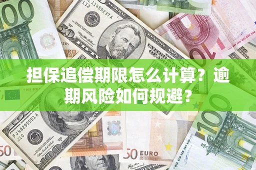 武汉担保追偿期限怎么计算？逾期风险如何规避？