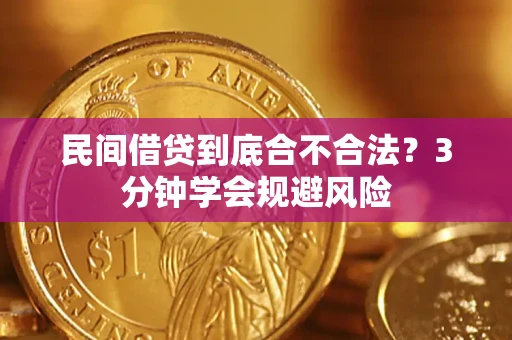 武汉民间借贷到底合不合法？3分钟学会规避风险