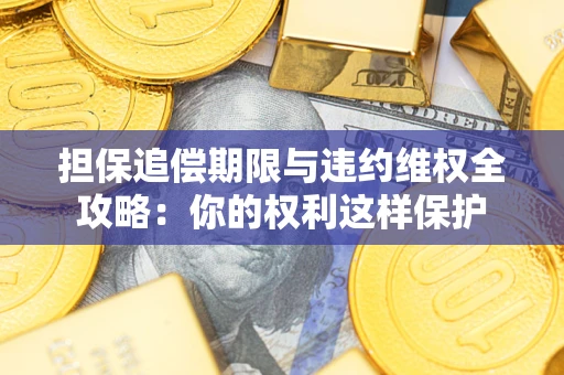 武汉担保追偿期限与违约维权全攻略：你的权利这样保护