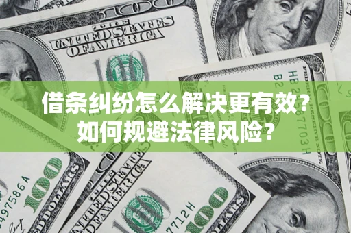 武汉借条纠纷怎么解决更有效？如何规避法律风险？