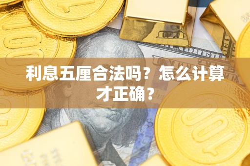 武汉利息五厘合法吗？怎么计算才正确？
