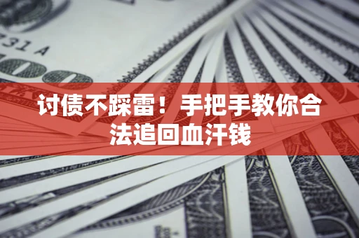 武汉讨债不踩雷！手把手教你合法追回血汗钱
